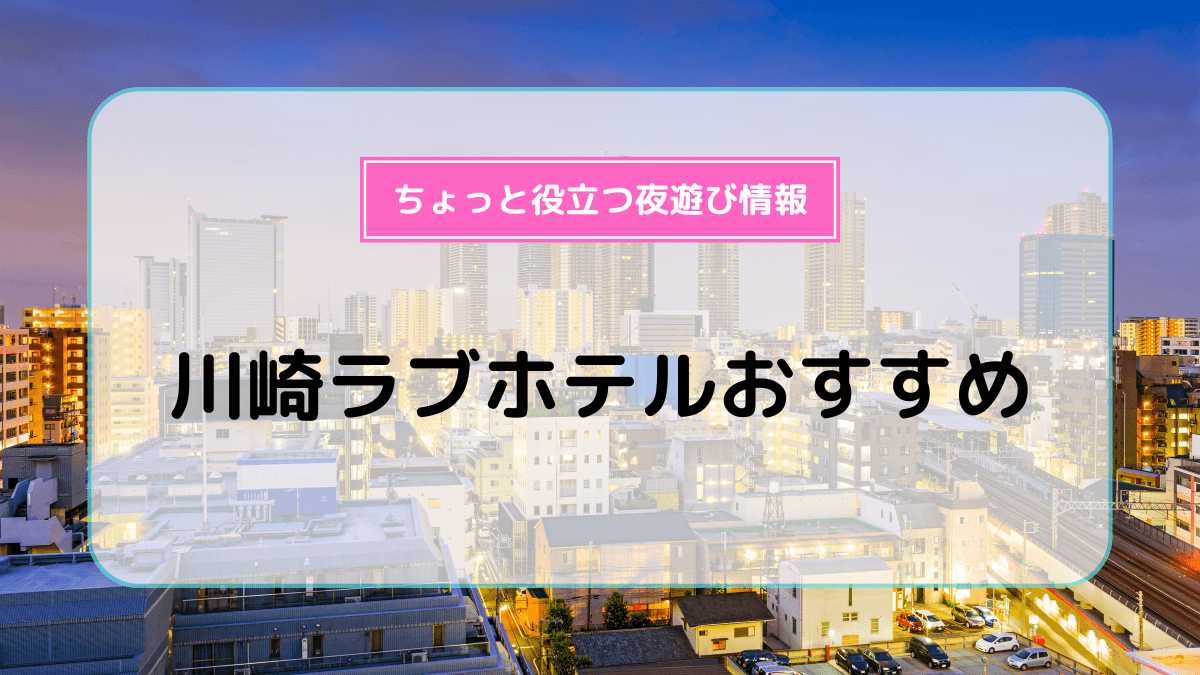 他のおすすめラブホはこちら→@lovehotel.tokyo ⁡ 【川崎のおすすめラブホ5選】