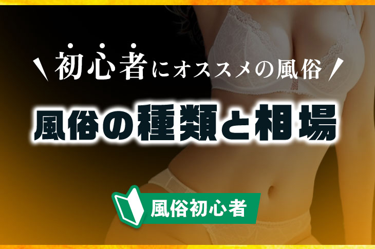 風俗に初めて行くなら？おすすめの業態や料金、電話予約の仕方などを解説！｜風じゃマガジン