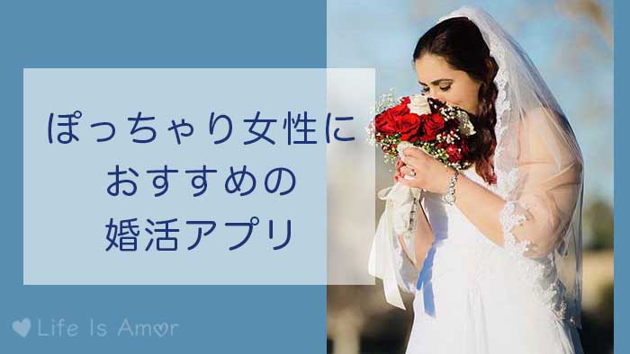 ぽっちゃり専用】おすすめの婚活アプリ4選＆その他サービス