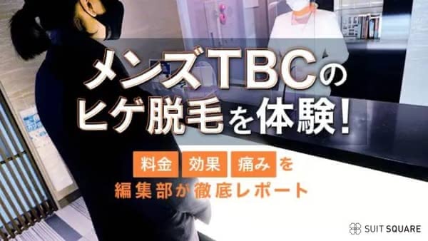 メンズTBCの脱毛の口コミ・評判を調査！料金が高すぎる？メリットやデメリットなども紹介