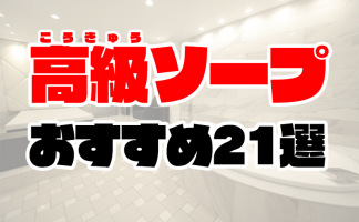 初心者必見】初めてのソープの心得6箇条と3つの注意点 | purozoku[ぷろぞく]