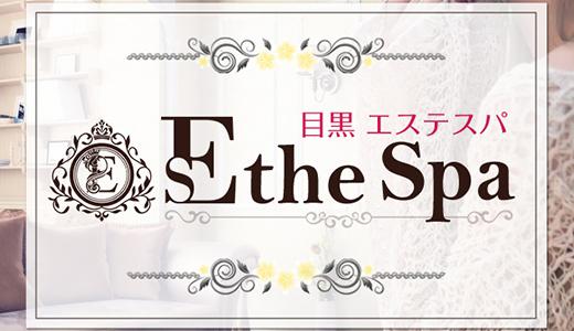 公式】Esthe Spa～エステスパ～／目黒メンズエステ - エステラブ東京