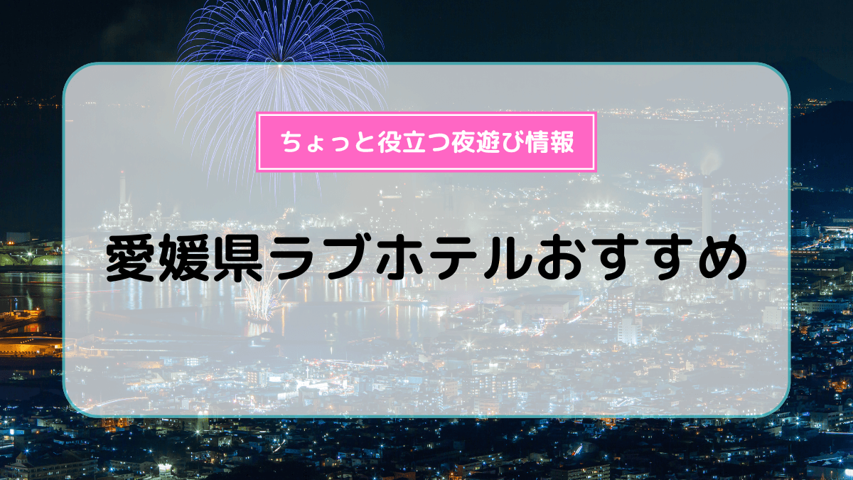 2024最新】今治のラブホテル – おすすめランキング｜綺麗なのに安い人気のラブホはここだ！ |