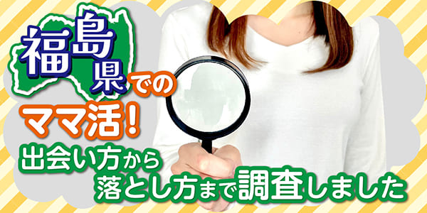 福島県でおすすめの出会いの場はどこ？具体的な地域やお店を紹介 | マッチングスタイル