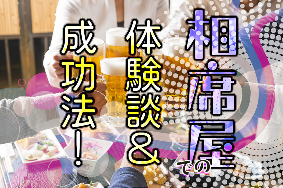 新宿の相席屋のエロすぎる実態。ナンパ未経験でも即日セックスできた話