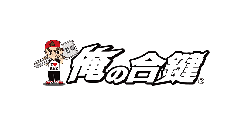 俺の合鍵」が怖いと感じる理由とは？利用者の口コミや安全性を徹底解説 | マイライフリサーチLABO