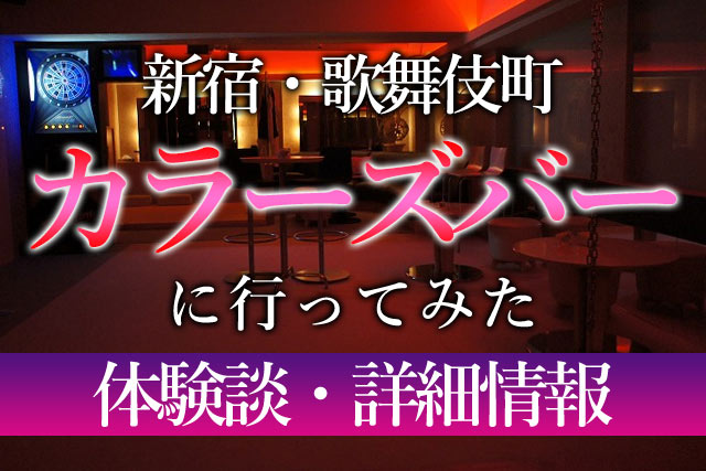 新宿のハプニングバー「カラーズバー」の体験談や口コミや評判 | もぐにんのハプバーブログ