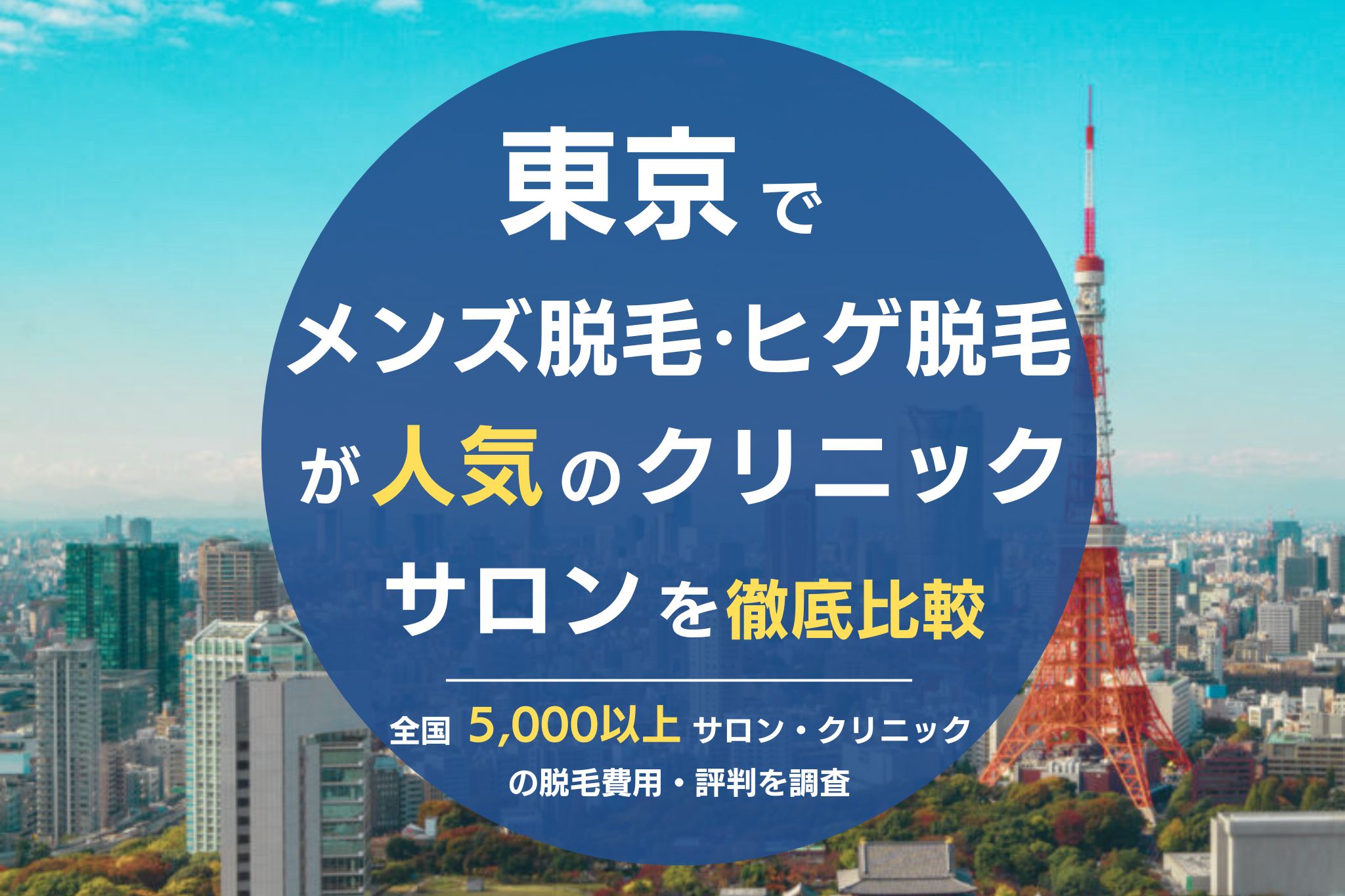 2024年版】湘南美容外科のヒゲ脱毛の評判は良い？実際の口コミや効果、金額を調査 - 美容の神様