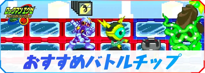 ロックマンエグゼ ぶっこわれスタイルランキングTOP5