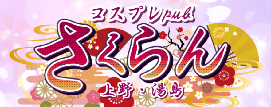 上野/鶯谷/日暮里のセクキャバの風俗男性求人【俺の風】