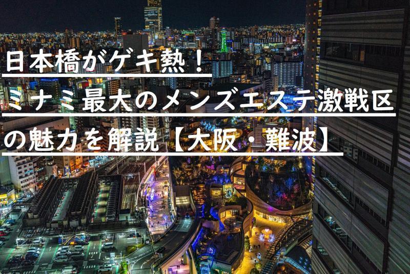 なんば駅・難波駅 メンズエステ【おすすめのお店】 口コミ 体験談｜エステアイ