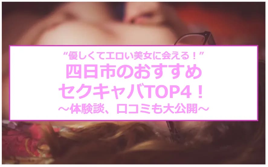 名古屋の歓楽街、栄・錦の特徴とセクキャバ体験談、周辺の風俗街｜笑ってトラベル：海外風俗の夜遊び情報サイト