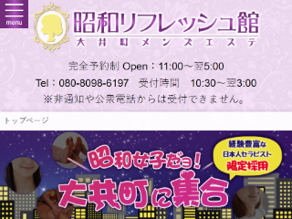 大井町メンズエステ 【昭和リフレッシュ館】