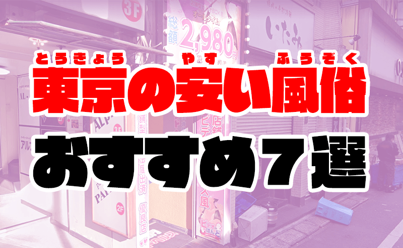 東京の安い風俗7選 | 激安ピンサロや格安ソープ【2022年最新】