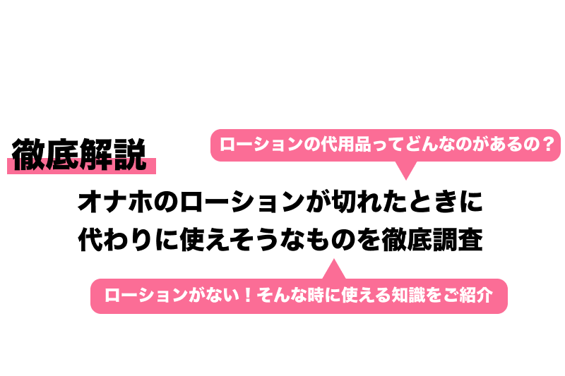 ローションの代用品21選！オナニーやオナホにも使える代わりのローションを徹底紹介 | COIPLA(こいぷら)