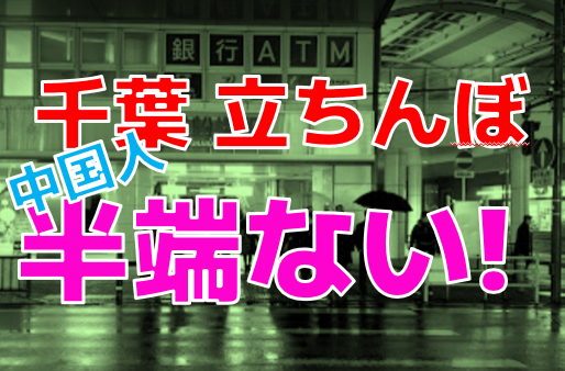 2024年】千葉の立ちんぼを調査！栄町のたちんぼの現在は？ | 3年B組ちん八先生