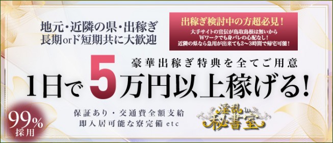 鳥取県の風俗求人一覧【バニラ】で高収入バイト