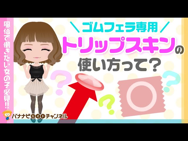 トリップスキンとは？生フェラとの違いや使い方を徹底解説！ | はじ風ブログ