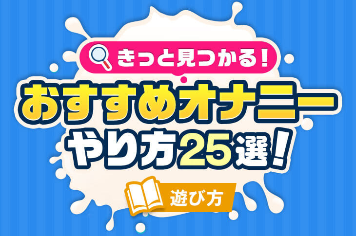 オナニーで感じるのにイケない原因は？ - 夜の保健室