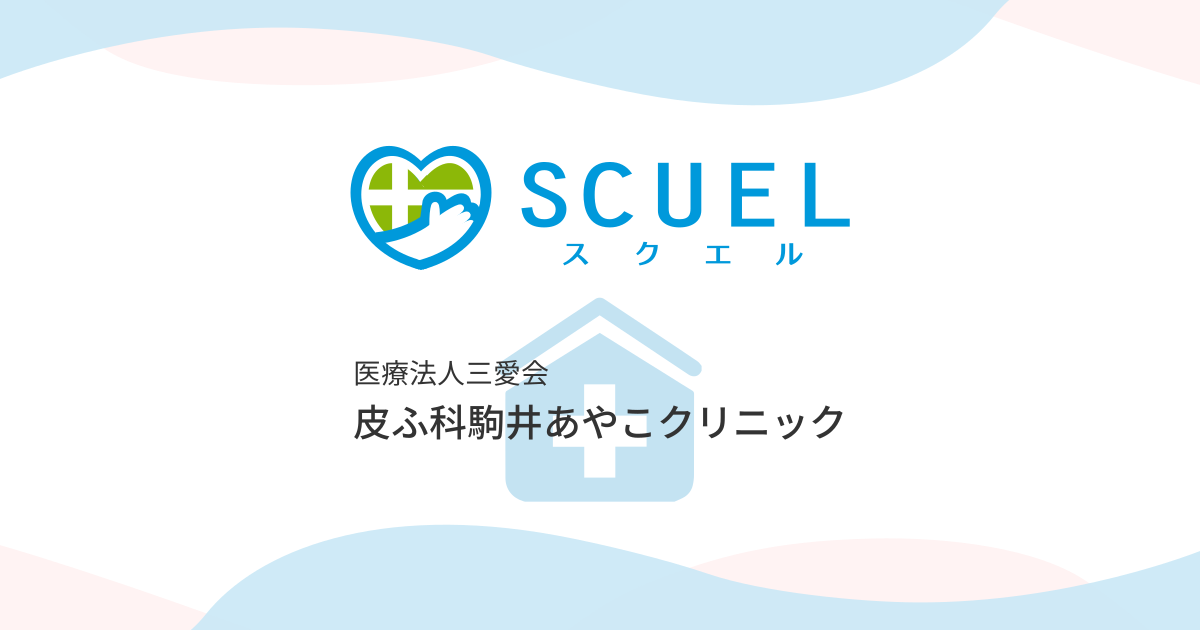 皮ふ科駒井あやこクリニック｜佐賀県鳥栖市蔵上４−１９２ TEL.0942-82-0121【お医者さんガイド】医療機関情報と口コミ評判