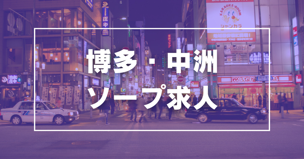 総額一覧表】中洲ソープが一度に比較できる！ランク別に店舗紹介 - 風俗おすすめ人気店情報