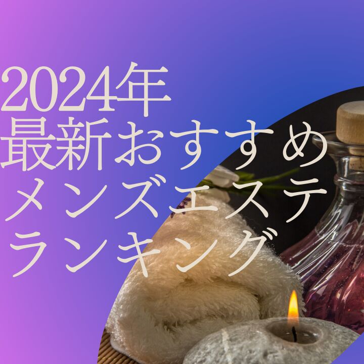 浜松メンズエステおすすめ9選【2024年最新】口コミ付き人気店ランキング｜メンズエステおすすめ人気店情報