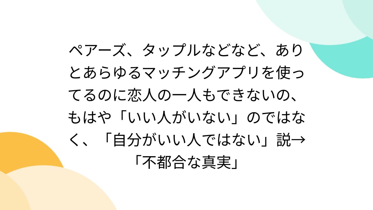 マッチングアプリ体験談】アプリで100人と会った男女のリアルな成功・失敗談 - マッチングアプリを比較する - マッチナビ