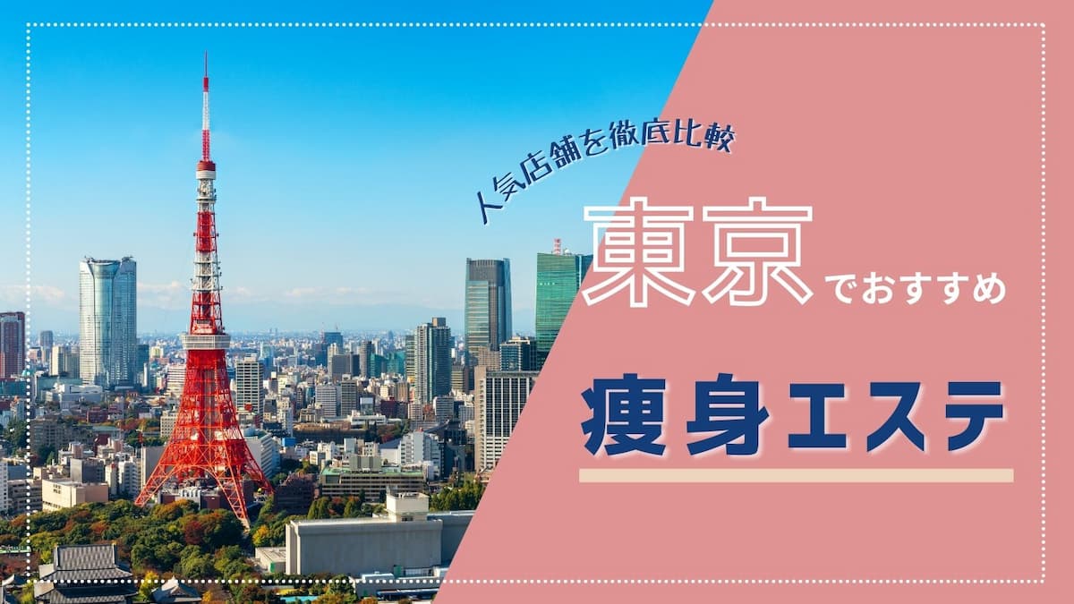 東京版】2024年ブライダルエステ人気ランキング！口コミでも人気なエステを徹底比較 | SlimMagazine