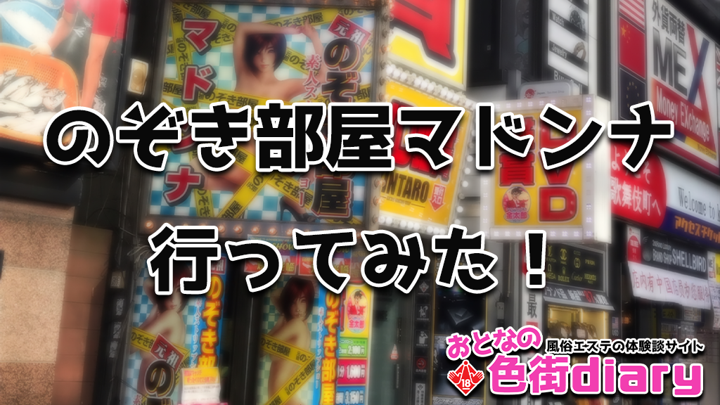 新宿・新感覚のオナクラ「のぞき部屋・マドンナ」（体験談） | 風俗部