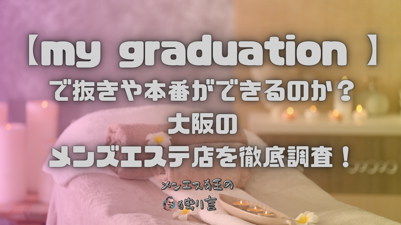 2024年新着】大阪／タイマッサージのヌキなしメンズエステ・マッサージ（鼠径部など） - エステの達人