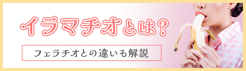 イラマチオとは？イマラチオやフェラチオとの違い、正しいやり方を解説