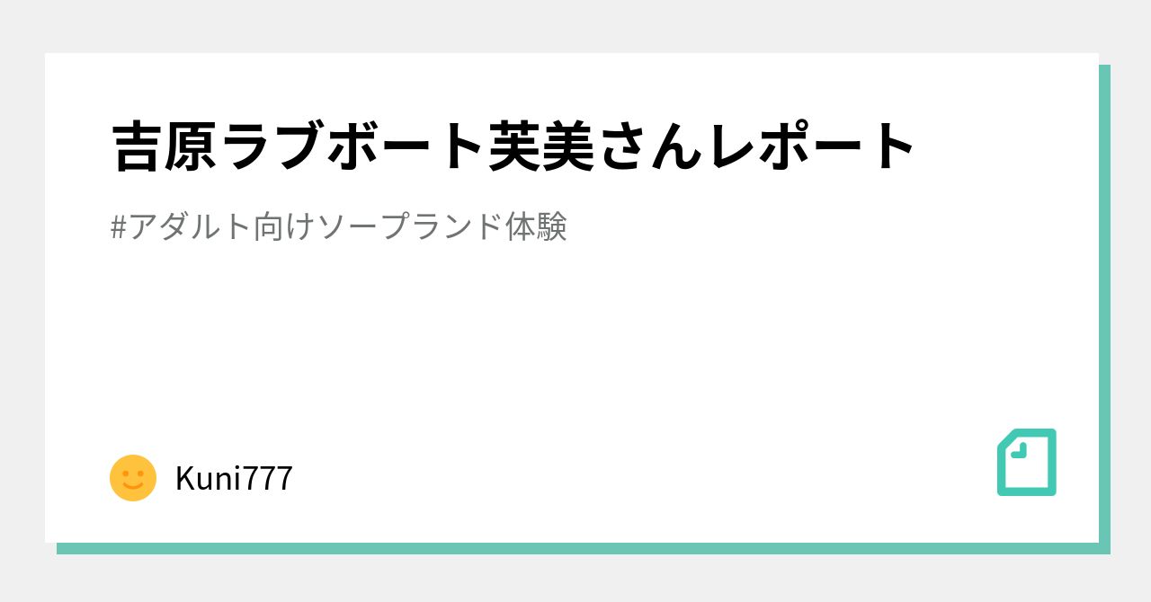 ラブボート(風俗/吉原ソープ)「桜のん(20)」玩具で痙攣に潮吹き、ドMにもドSにもなれる逸材。良すぎる具合に驚異の5発放出した風俗体験レポート :  風俗ブログ「カス日記。」＝東京の風俗体験レポート&生写真＝