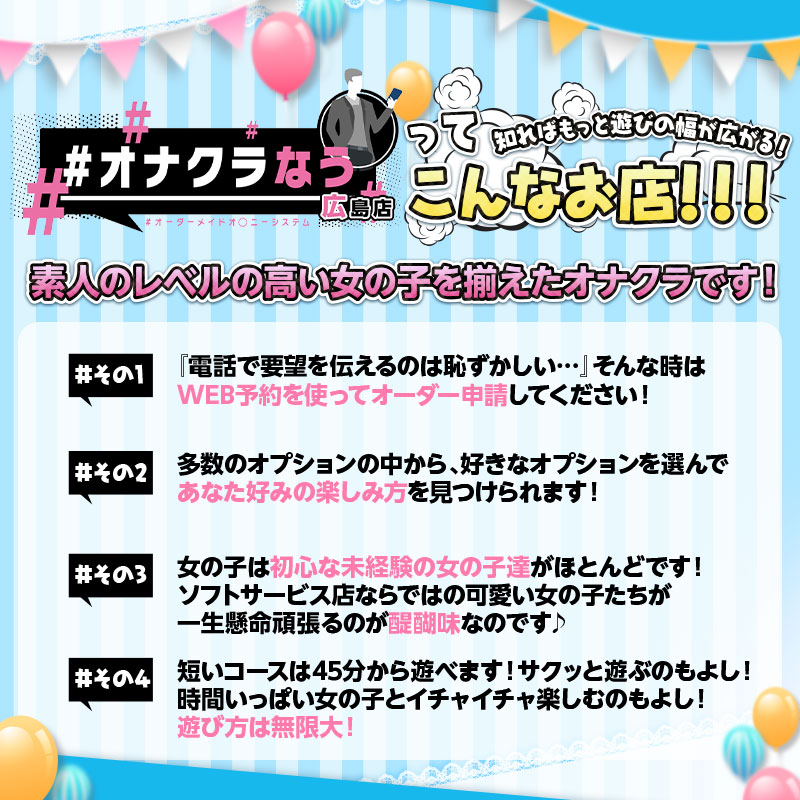 オナクラなう広島店公式サイト 広島県広島市デリヘル