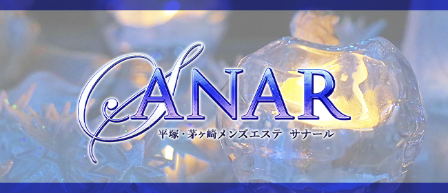 体験レポート】平塚「Sanar～サナール」安部朱音／過去最大級のコスパ！清純派美女セラピストが繰り出すトロけるテクニックにメロメロ！ |  RefGuide紙パン同盟