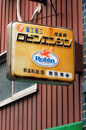 送料無料*岐阜発 ジャンク☆富士ロビン Robin