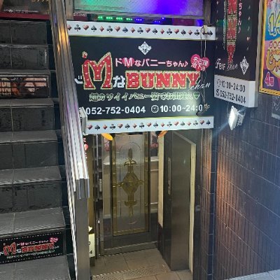 ドMなバニーちゃん名古屋・池下（ドエムナバニーチャンナゴヤイケシタ）［今池 店舗型ヘルス］｜風俗求人【バニラ】で高収入バイト