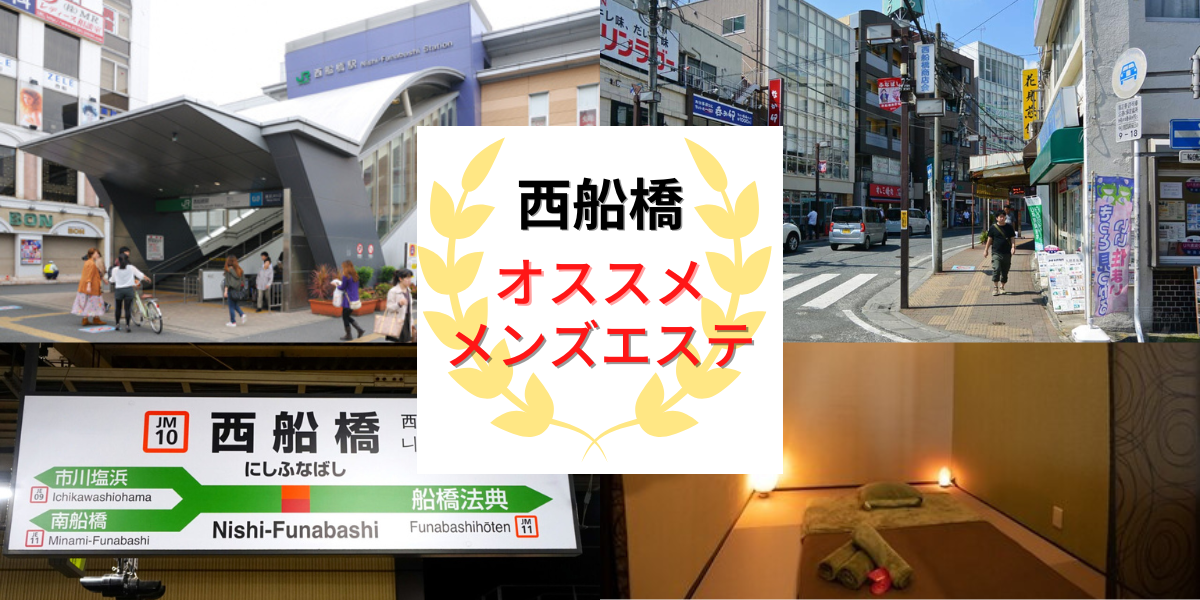 2024年最新】船橋のメンズエステおすすめランキングTOP10！抜きあり？口コミ・レビューを徹底紹介！