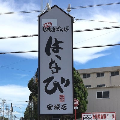 濃厚担々麺はなび 安城本店（安城市福釜町） |