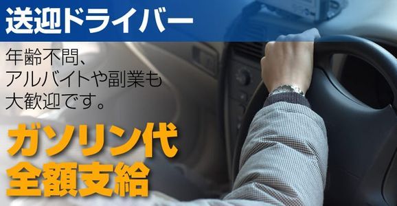 正社員の風俗送迎ドライバーの5つのメリットを解説！厳選した求人もご紹介！ | 風俗男性求人FENIXJOB