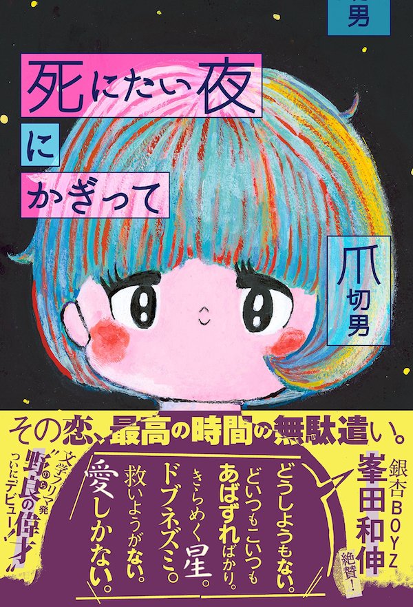 掟ポルシェ×爪切男「俺たちの！ヤバすぎ仕事列伝」『男の！ヤバすぎバイト列伝』（リットーミュージック）『死にたい夜にかぎって』（扶桑社）刊行記念 –  本屋 B&B