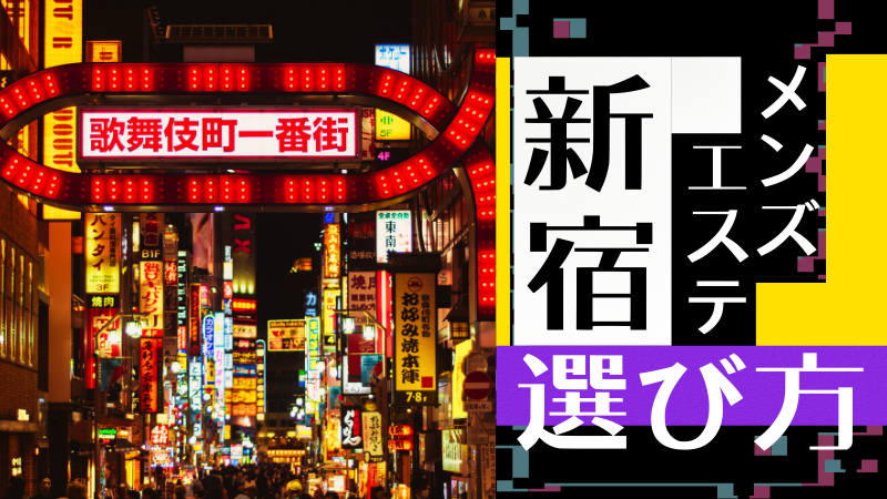 2024年最新】東新宿のメンズエステおすすめランキングTOP10！抜きあり？口コミ・レビューを徹底紹介！