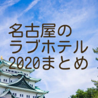 蒲郡周辺のラブホテルおすすめ11選！休憩料金やアクセスまで徹底解説！