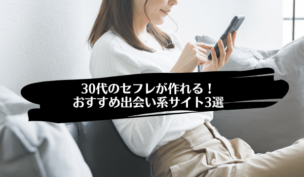 30代でセフレ探しなら出会い系サイト？オススメのセフレを探す方法５選 | 30代人見知りマッチングアプリ大全