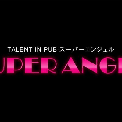 あゆ｜SUPER ANGEL 新宿（スーパーエンジェルシンジュク）|【ぱふぱふなび（ぱふなび）】