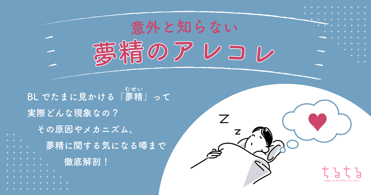 女医が解説！夢精ってなんで起こるの？？【エッチな夢で射精？】 ｜ TAクリニックグループ｜美容整形・美容外科｜全国展開中｜