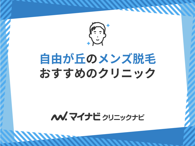 メンズ(男性)の医療脱毛・医療レーザー脱毛｜男性美容・美容整形外科なら湘南美容クリニック【公式】