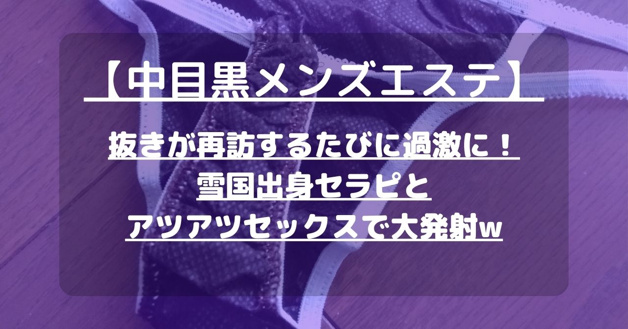 エステスパ（Ethe Spa）』体験談。東京目黒の盛ってもここまではならない正真正銘のデカパイの癒しボブキュートガール。 | 全国のメンズエステ体験談・口コミなら投稿情報サイト