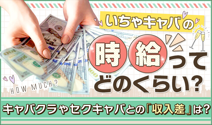 セクキャバは基本時給だけどアルバイトとは違うシステム | ポケリット