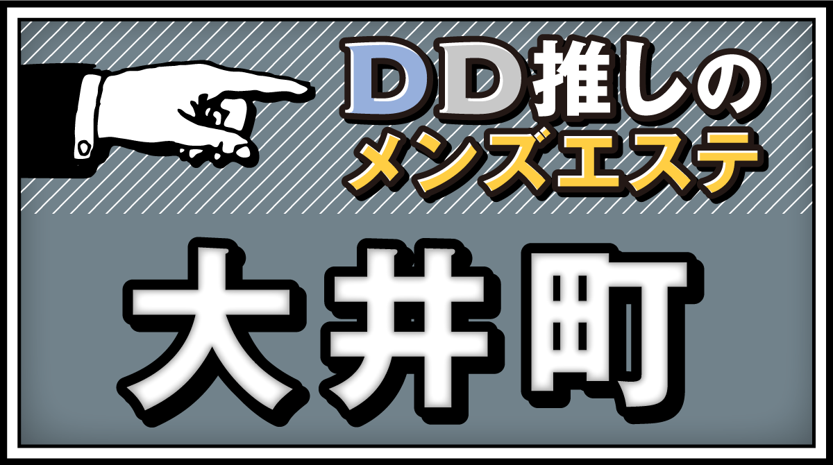 大井町別邸-【メンズエステ】あん | 大井町駅のメンズエステ 【リフナビ® 東京、関東】