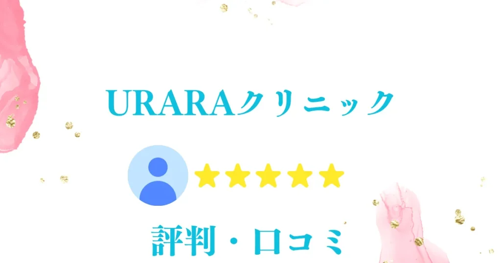 URARAクリニックの総額料金から口コミ!怪しいという声の理由まで徹底調査｜ビューティーサウンドワン